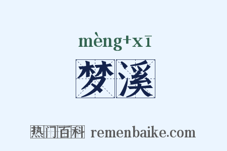 梦溪是什么意思的图片